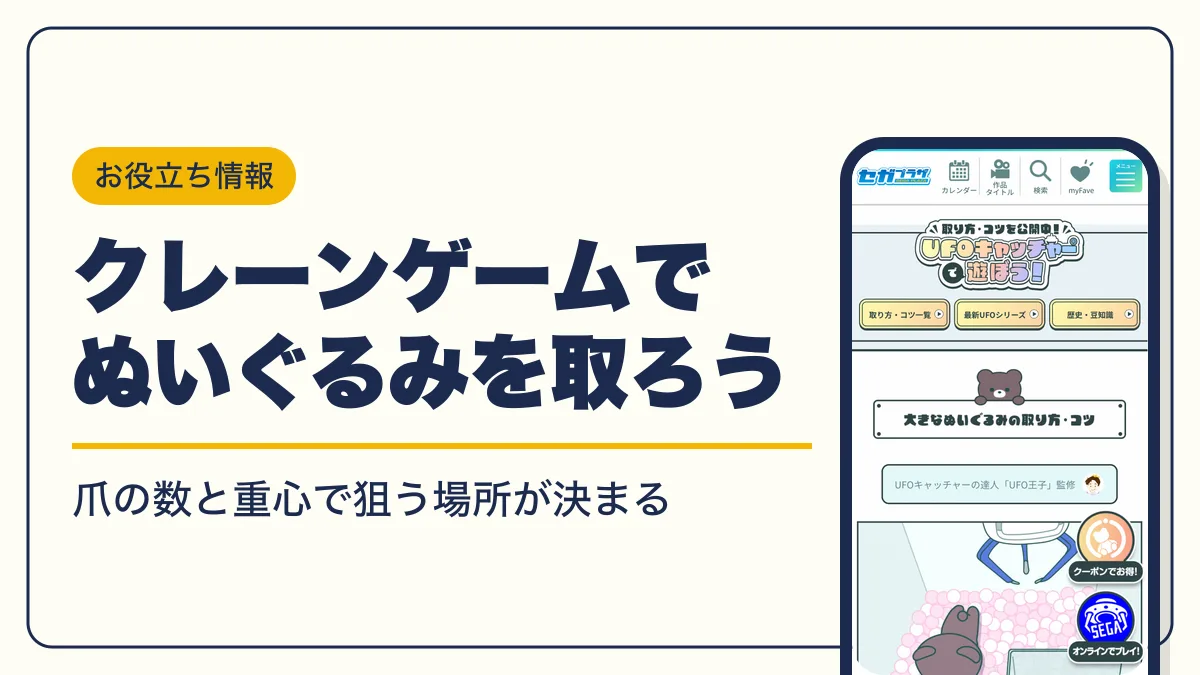 クレーンゲーム ぬいぐるみ コツ アイキャッチ