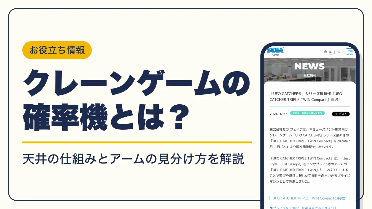 クレーンゲーム 確率機 アイキャッチ