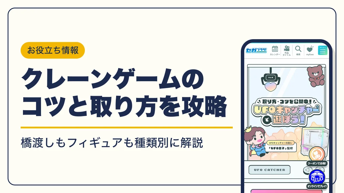 クレーンゲーム コツ アイキャッチ