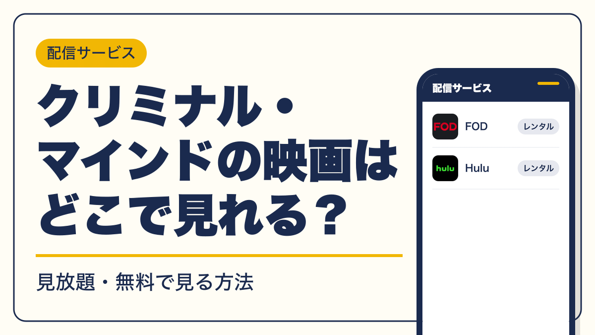 クリミナル・マインド 動画配信
