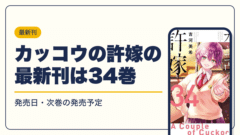 カッコウの許嫁 漫画・電子書籍