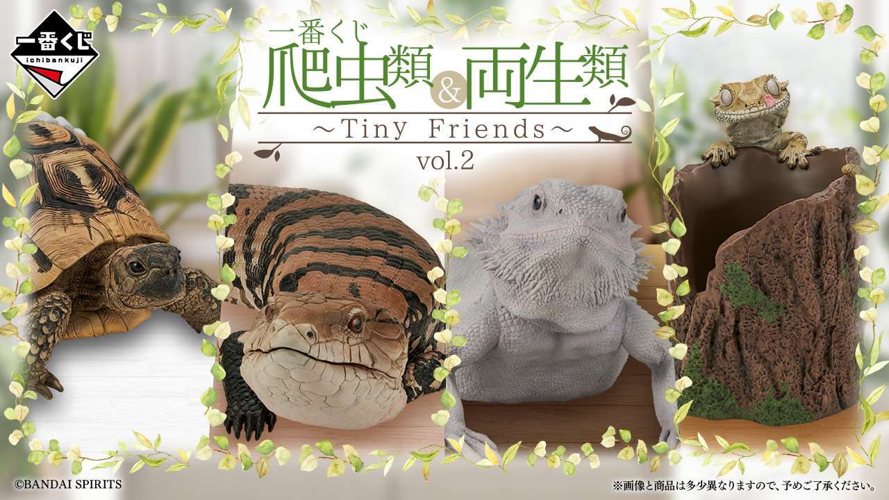 一番くじ 爬虫類＆両生類～Tiny Friends～vol.2