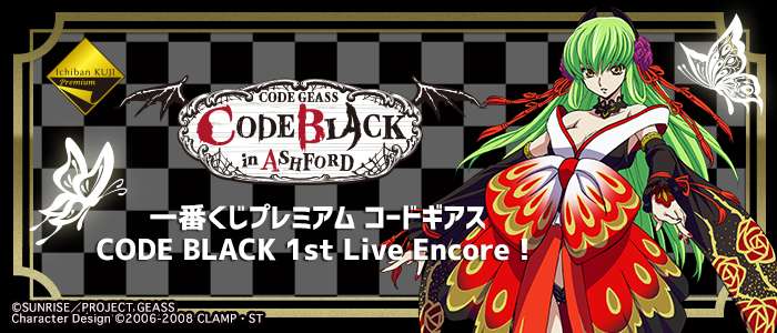 一番くじプレミアム コードギアス CODE BLACK 1st Live Encore！