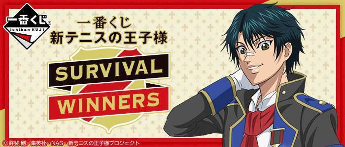 一番くじ 新テニスの王子様~SURVIVAL WINNERS~