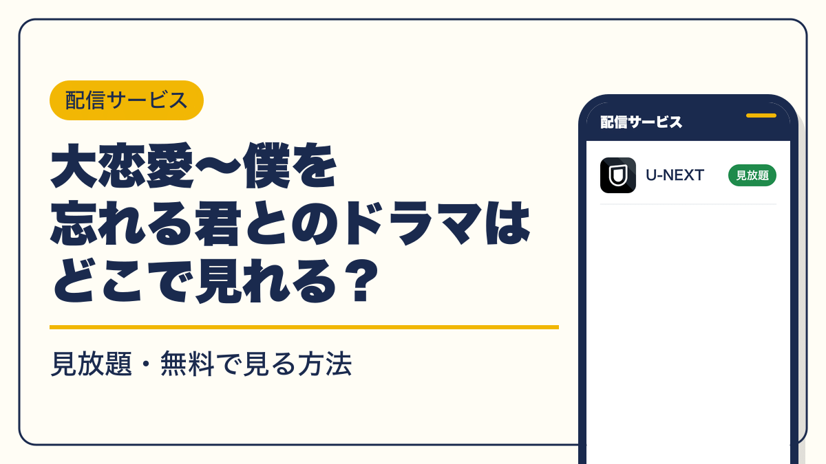 大恋愛〜僕を忘れる君と 動画配信