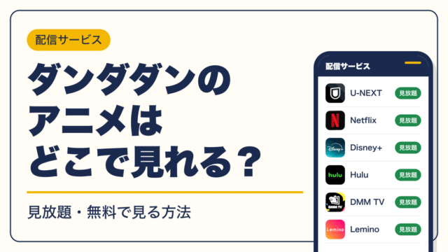 ダンダダン 動画配信