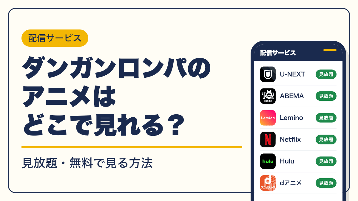 ダンガンロンパ 動画配信