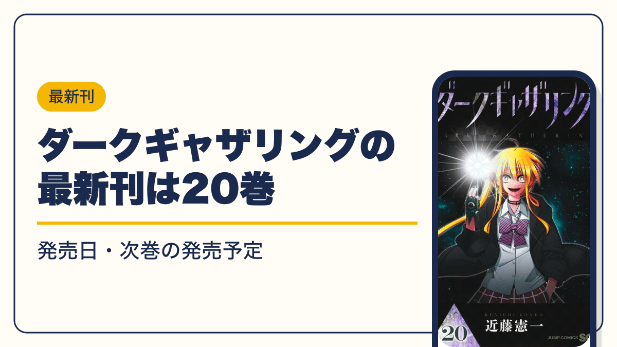 ダークギャザリングの最新刊は20巻【2026年10月】発売日・完結・次巻の