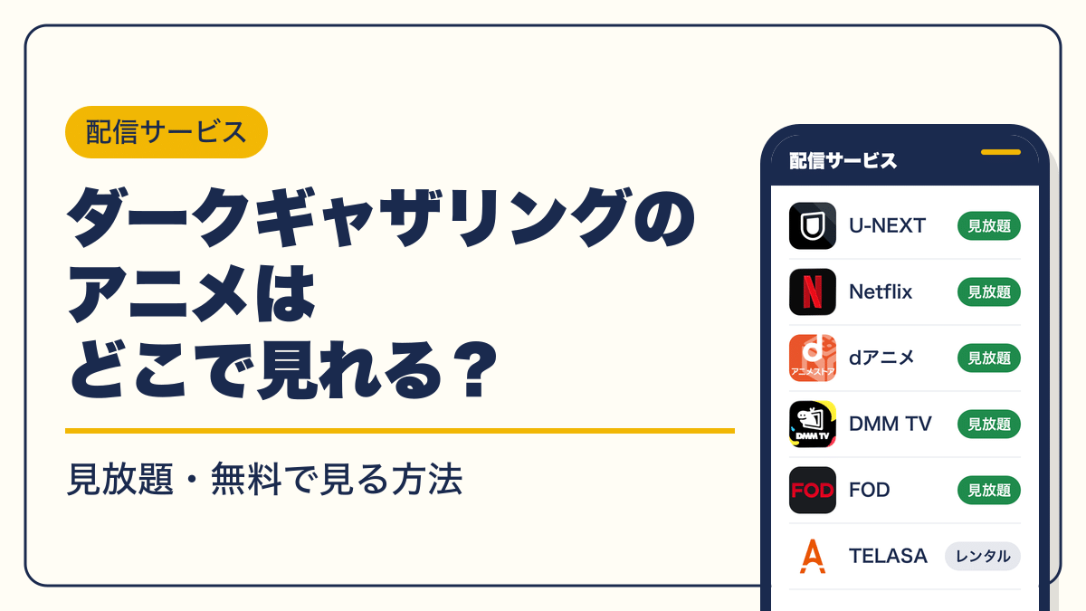 ダークギャザリング 動画配信