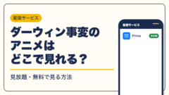ダーウィン事変 動画配信