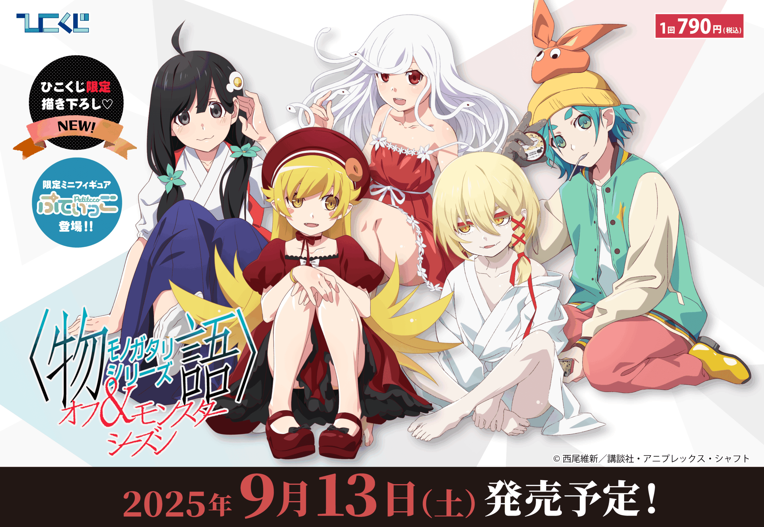 ひこくじ『〈物語〉シリーズ オフ&モンスターシーズン』
