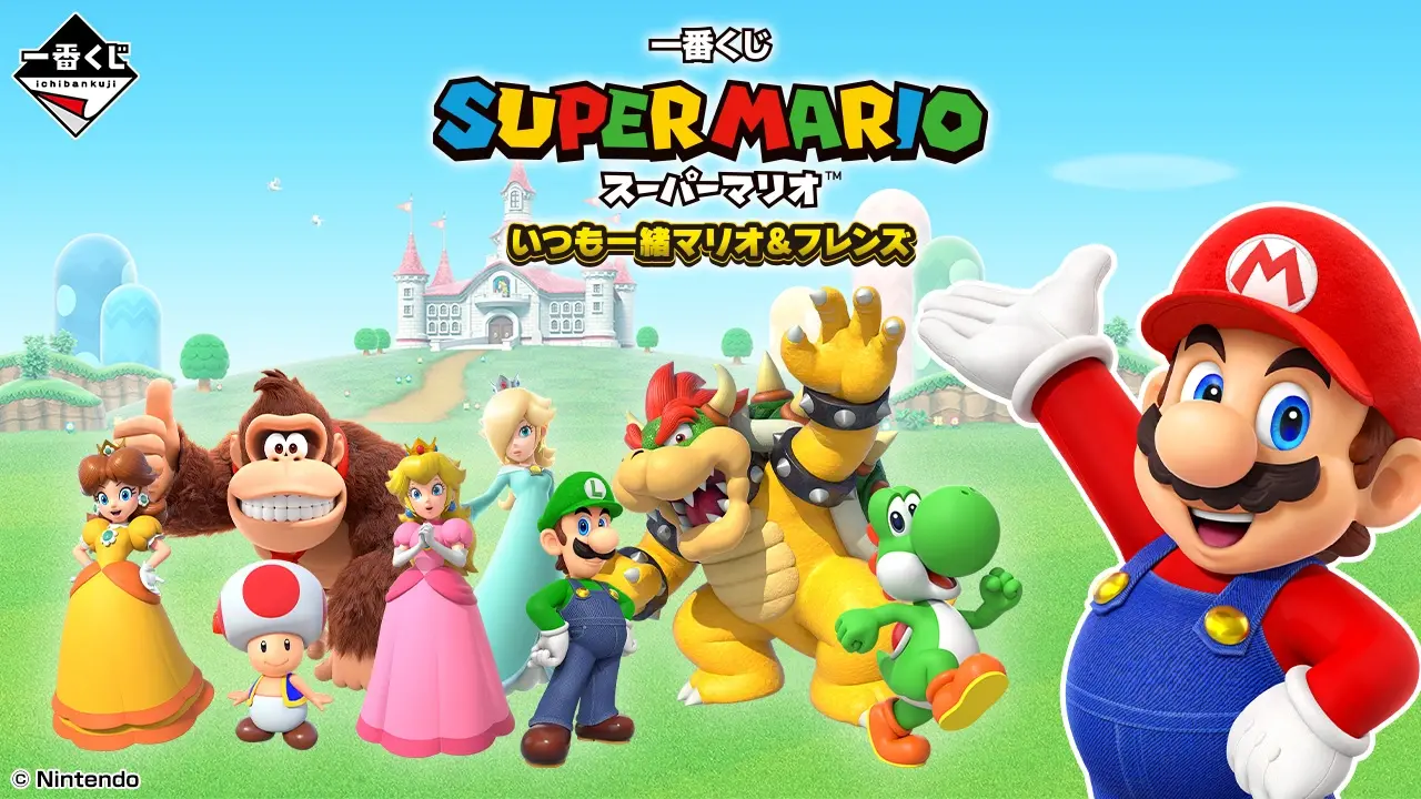 一番くじ スーパーマリオ いつも一緒マリオ＆フレンズ