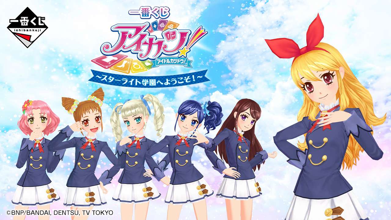 一番くじ アイカツ!~スターライト学園へようこそ!~