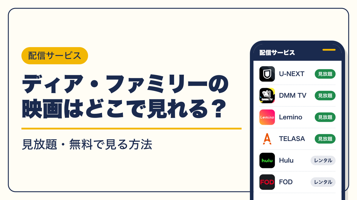 ディア・ファミリー 動画配信