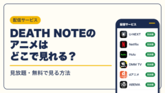 DEATH NOTE 動画配信