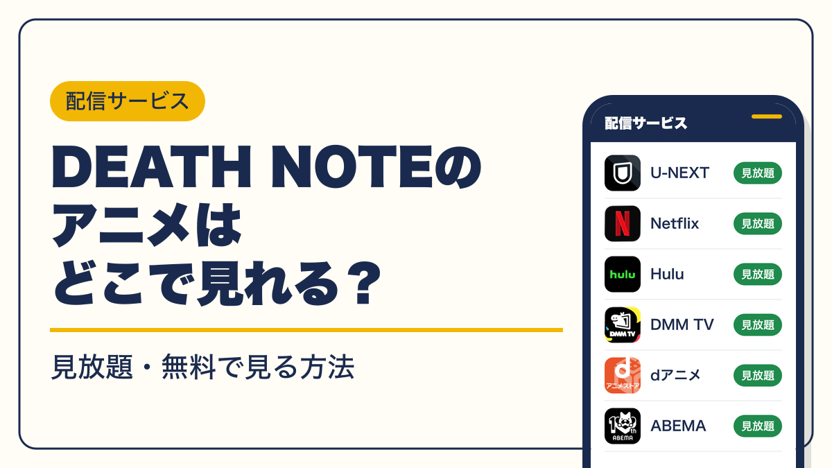 DEATH NOTE 動画配信