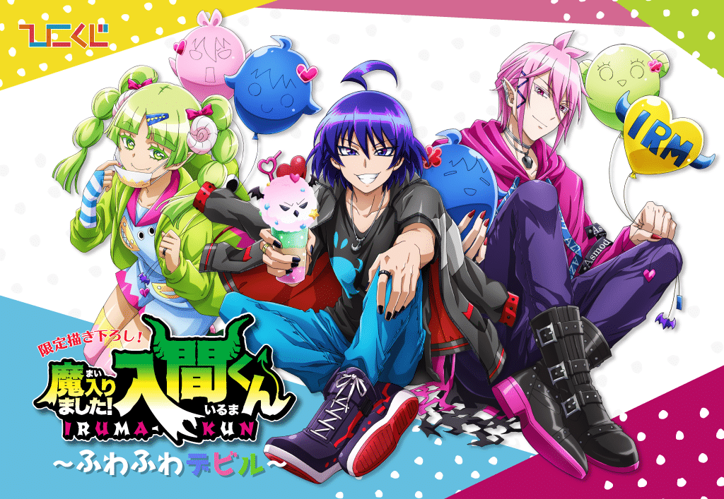 ひこくじ　魔入りました！入間くん～ふわふわデビル～