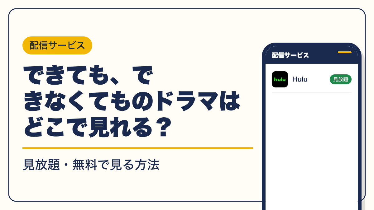できても、できなくても 動画配信