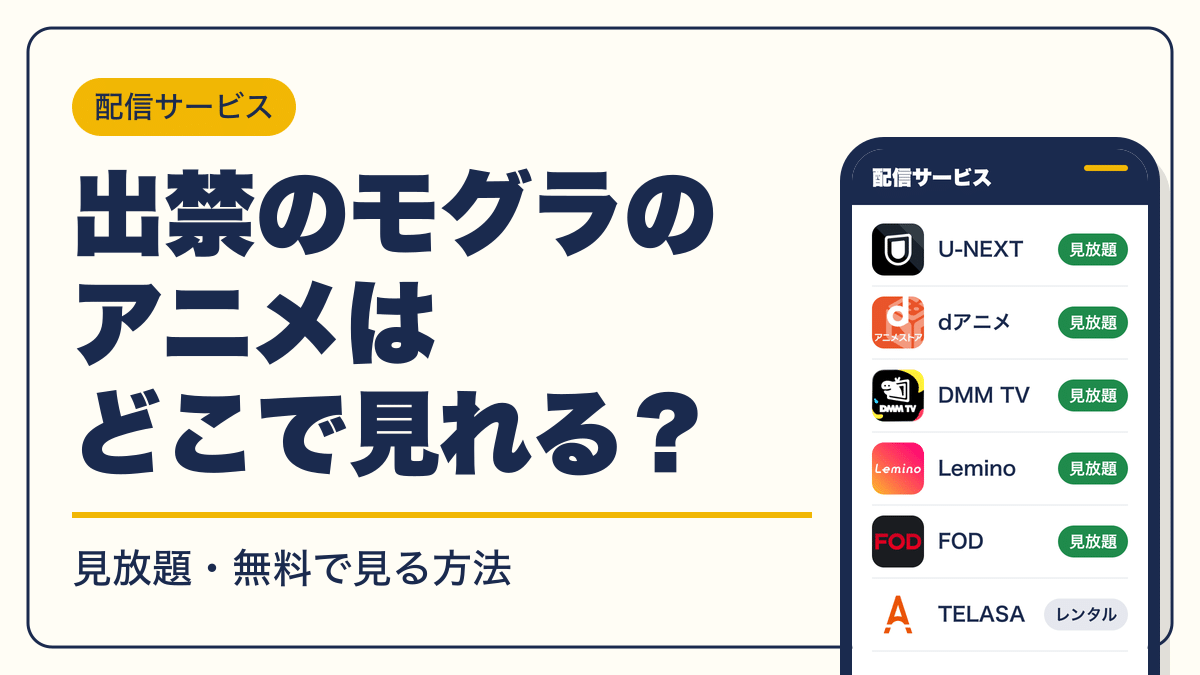 出禁のモグラ 動画配信