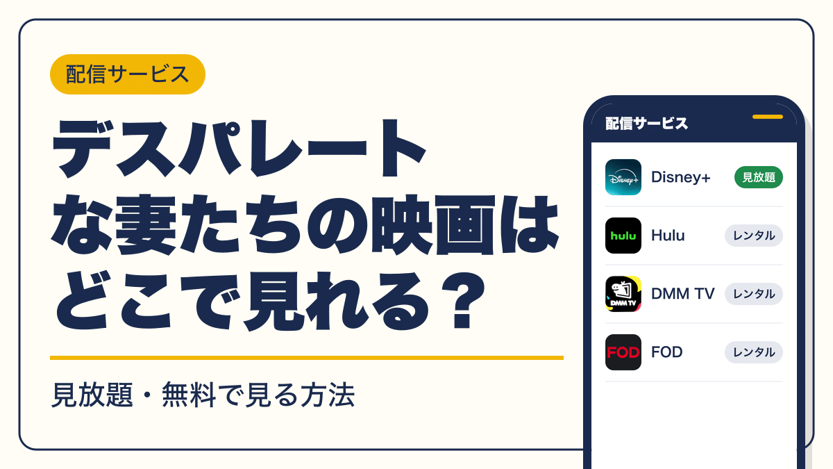 デスパレートな妻たち 動画配信