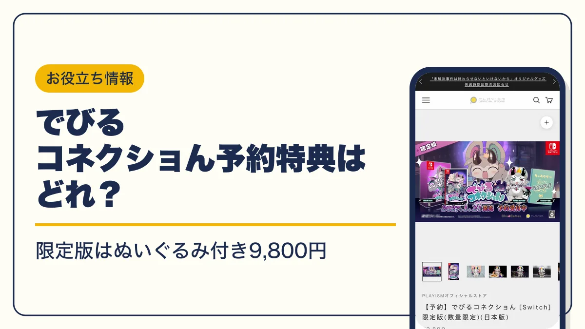 でびるコネクショん 予約特典 アイキャッチ