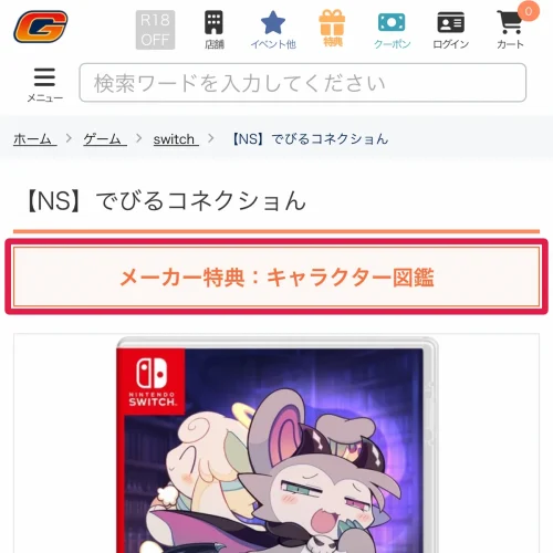 でびるコネクショん 予約特典 ゲーマーズの特典とPOP-UPストア