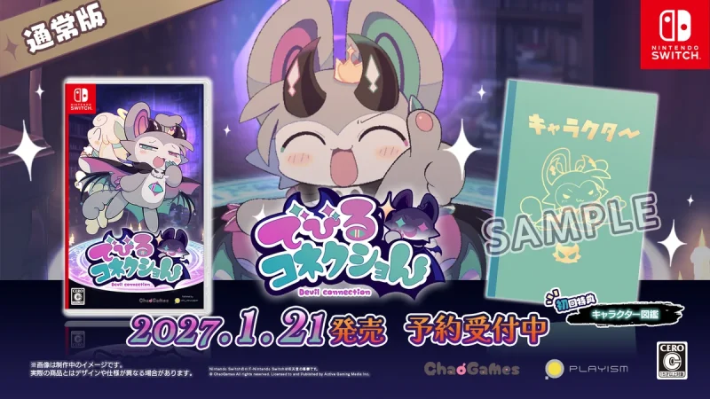 でびるコネクショん 予約特典 でびるコネクショんの早期購入特典「キャラクター図鑑」とは