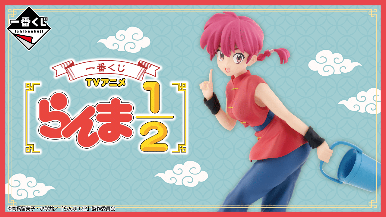 一番くじ TVアニメ「らんま1/2」