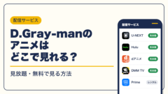D.Gray-man 動画配信