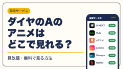 ダイヤのA 動画配信