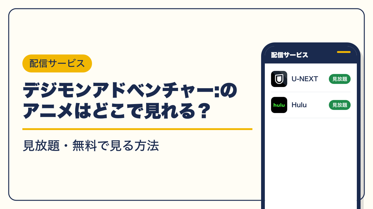 デジモン 動画配信