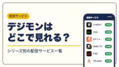 デジモン 動画配信