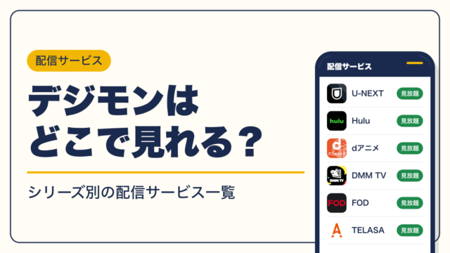デジモン 動画配信