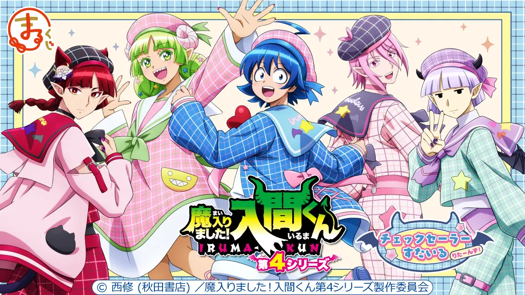 アニメ「魔入りました！入間くん」【チェックセーラーすたいる りたーんず！】