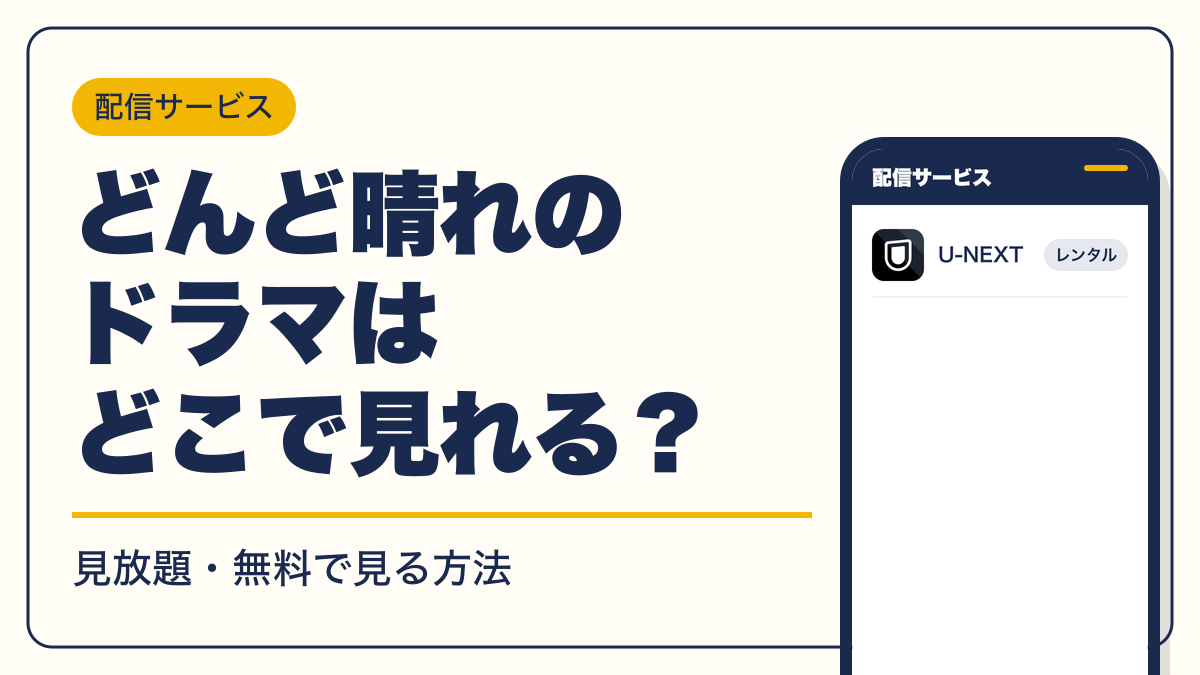 どんど晴れ 動画配信