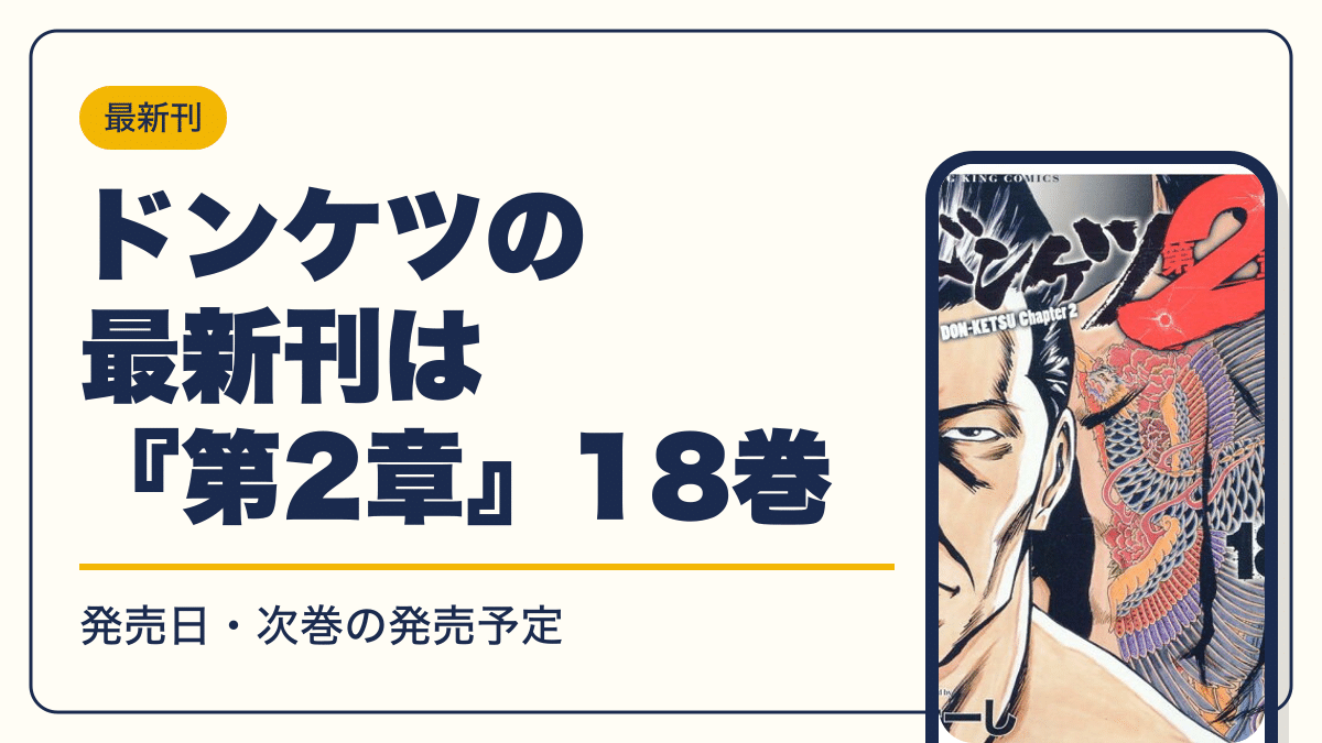 ドンケツ 53冊 ドンケツの最新刊は『第2章』18巻【2026年10月】発売日・次巻の発売