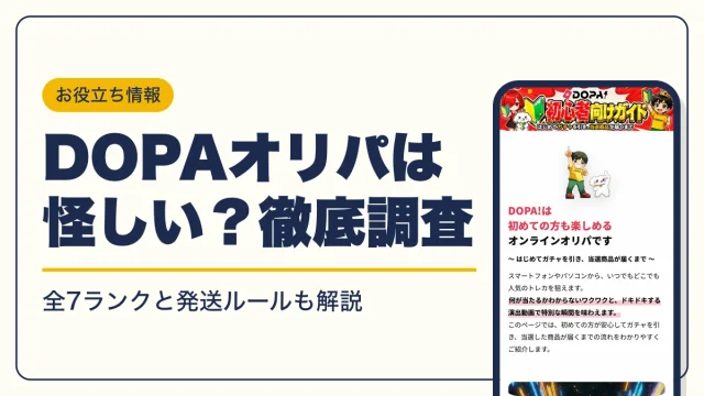 DOPAオリパは怪しい？運営会社と古物商許可から詐欺・違法を検証