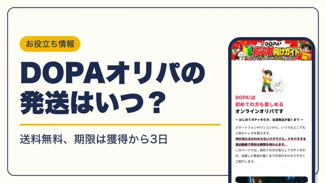 DOPAオリパとは？仕組み・始め方から全7ランクの特典まで解説 | キャラグー