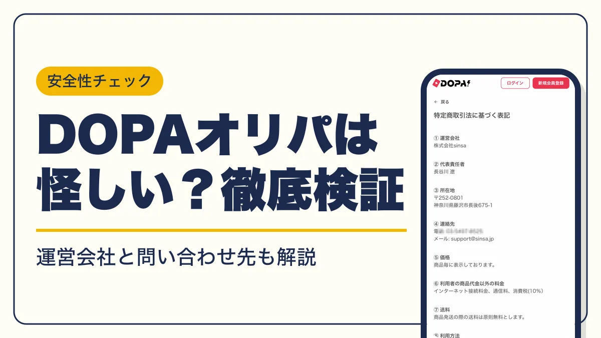 DOPAオリパは怪しい？運営会社と古物商許可から詐欺・違法を検証