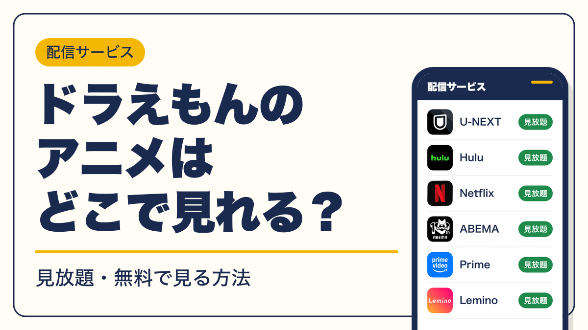 ドラえもん 動画配信
