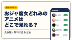 おジャ魔女どれみ 動画配信