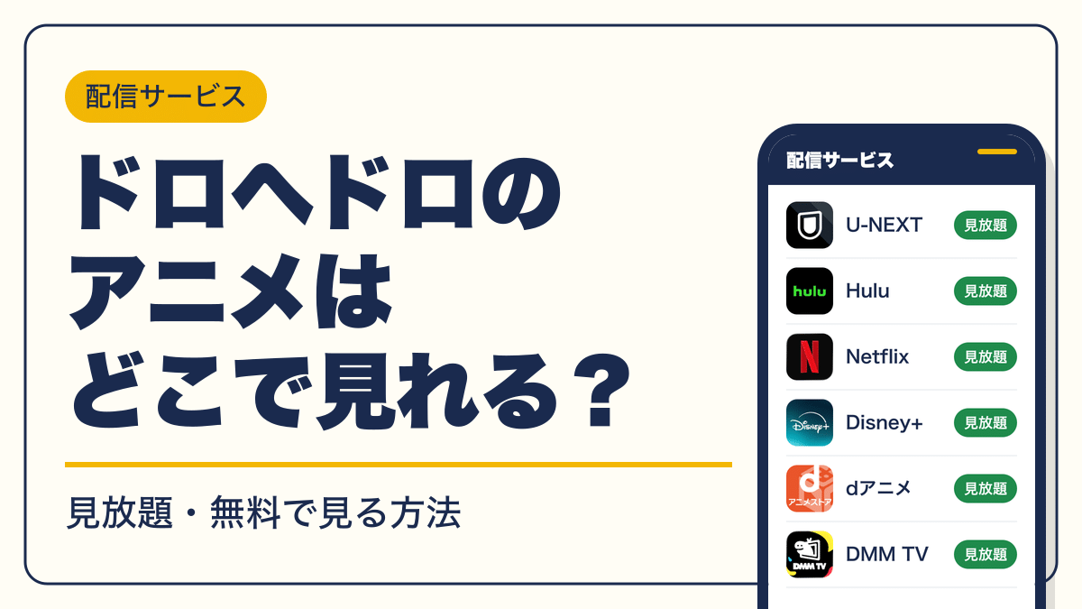 ドロヘドロ 動画配信