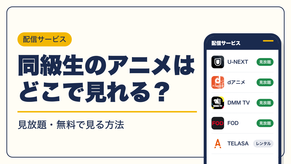 同級生 動画配信