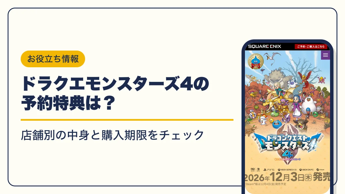 ドラクエモンスターズ4 予約特典 アイキャッチ