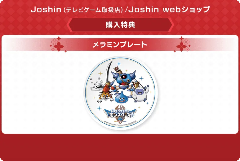 ドラクエモンスターズ4 予約特典 Joshin/Joshin webショップ：メラミンプレート