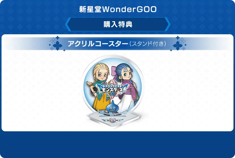 ドラクエモンスターズ4 予約特典 新星堂WonderGOO：アクリルコースター