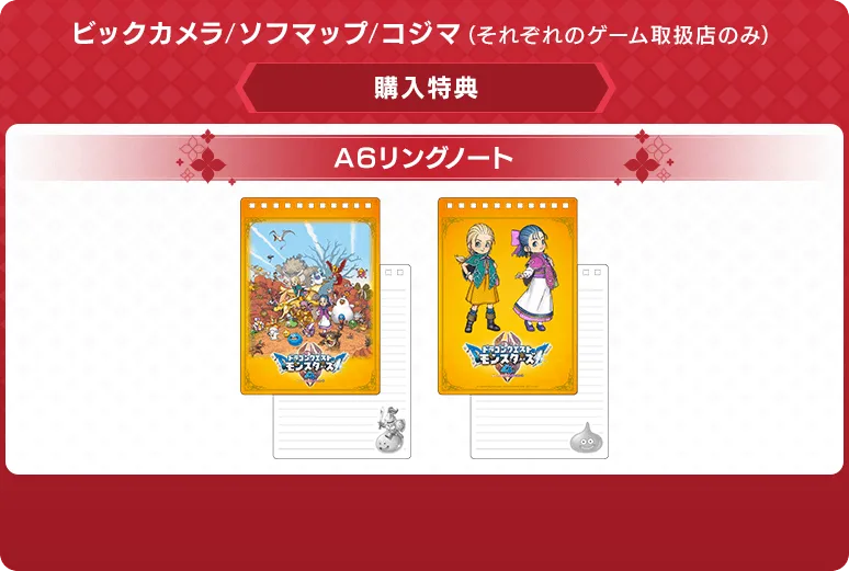 ドラクエモンスターズ4 予約特典 ビックカメラ/ソフマップ/コジマ：A6リングノート