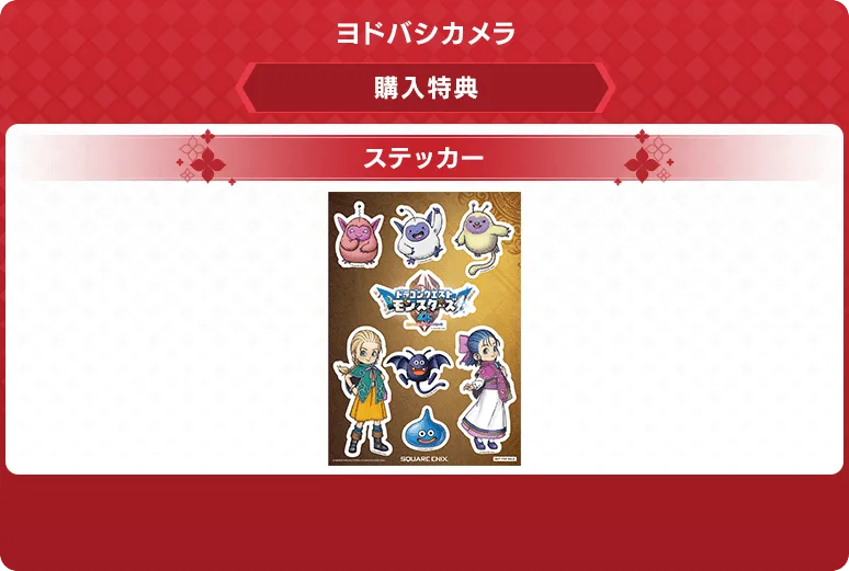 ドラクエモンスターズ4 予約特典 ヨドバシカメラ：ステッカー