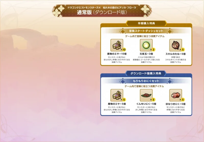 ドラクエモンスターズ4 予約特典 DQM4のダウンロード版の特典とアーリーアクセス