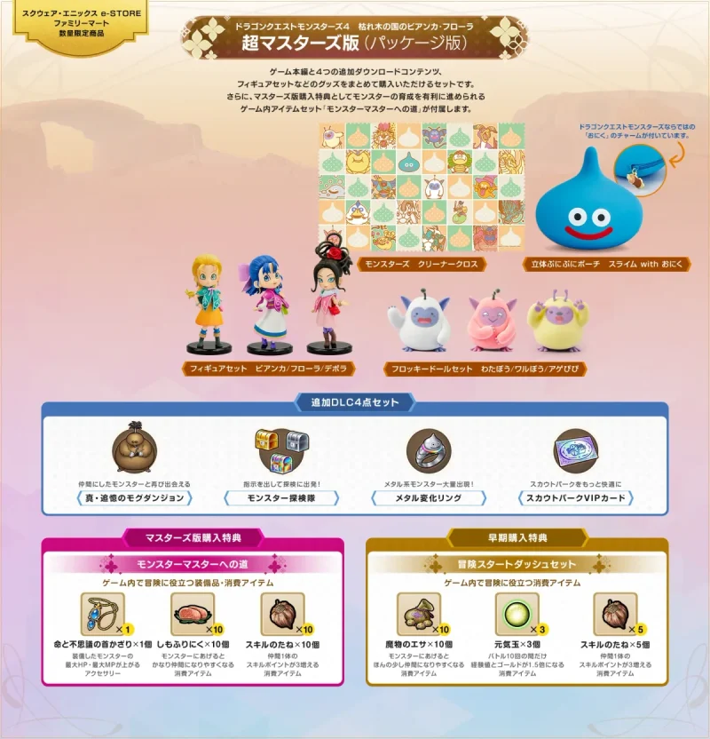ドラクエモンスターズ4 予約特典 DQM4の超マスターズ版：e-STOREとファミマオンラインの数量限定